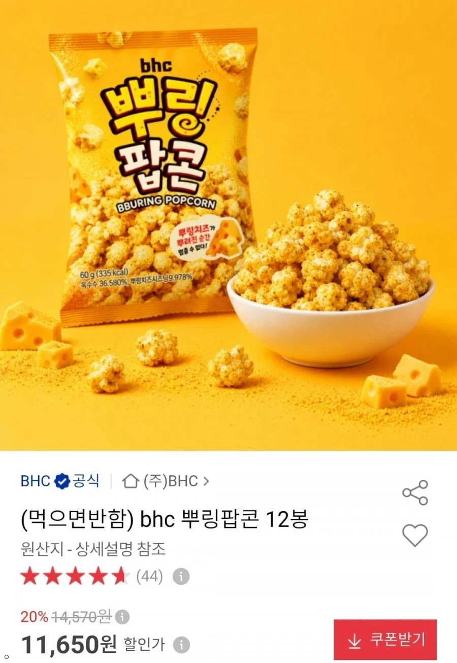 BHC 뿌링팝콘 12봉