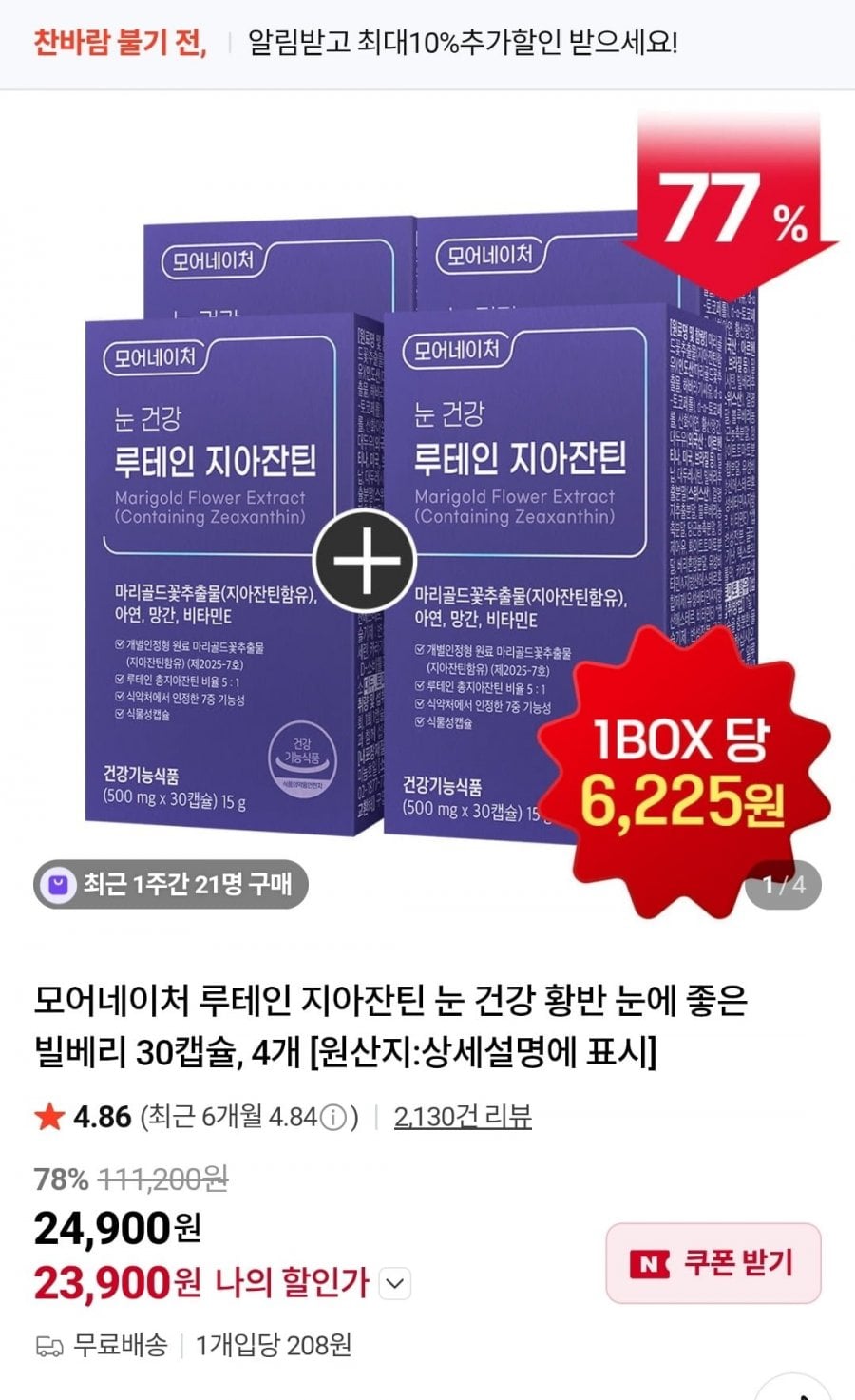 모어네이처 눈 건강 루테인 지아잔틴 4박스