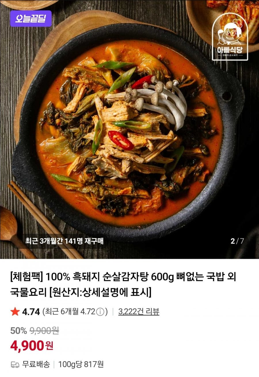 흑돼지 순살감자탕 600g 체험팩