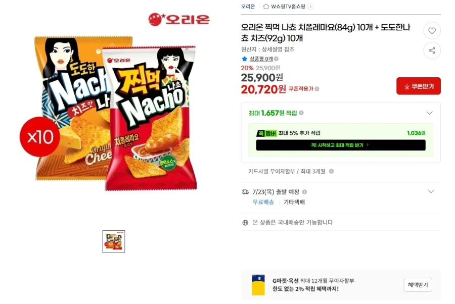 찍먹나쵸 치폴레마요 10개 + 도도한나쵸 치즈 10개