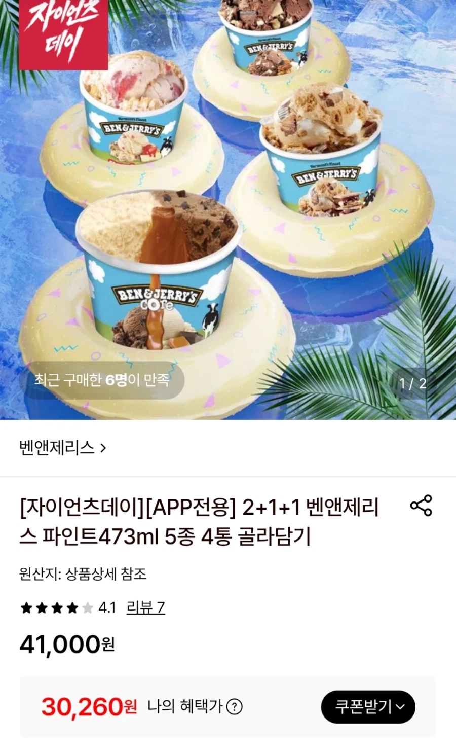 벤앤제리스 파인트 4통