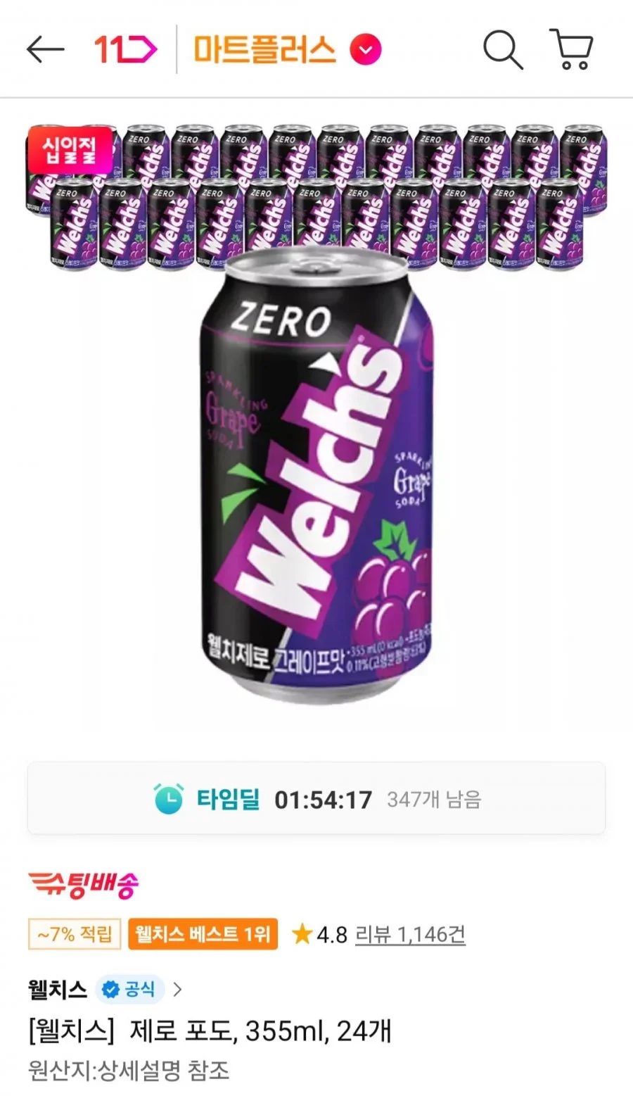 웰치스 제로 포도 355ml, 24개