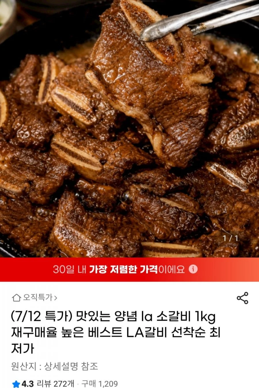 양념 LA 소갈비 1kg