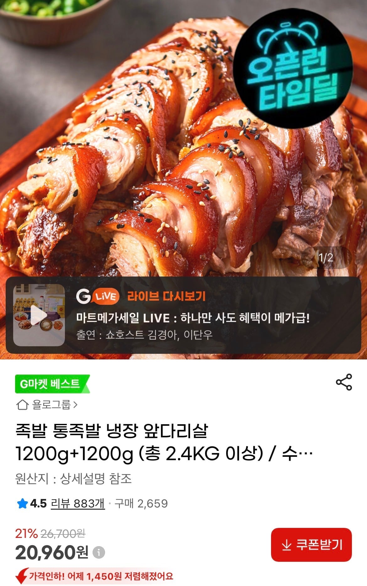 냉장 통족발 앞다리 1.2kg 2팩 총 2.4kg