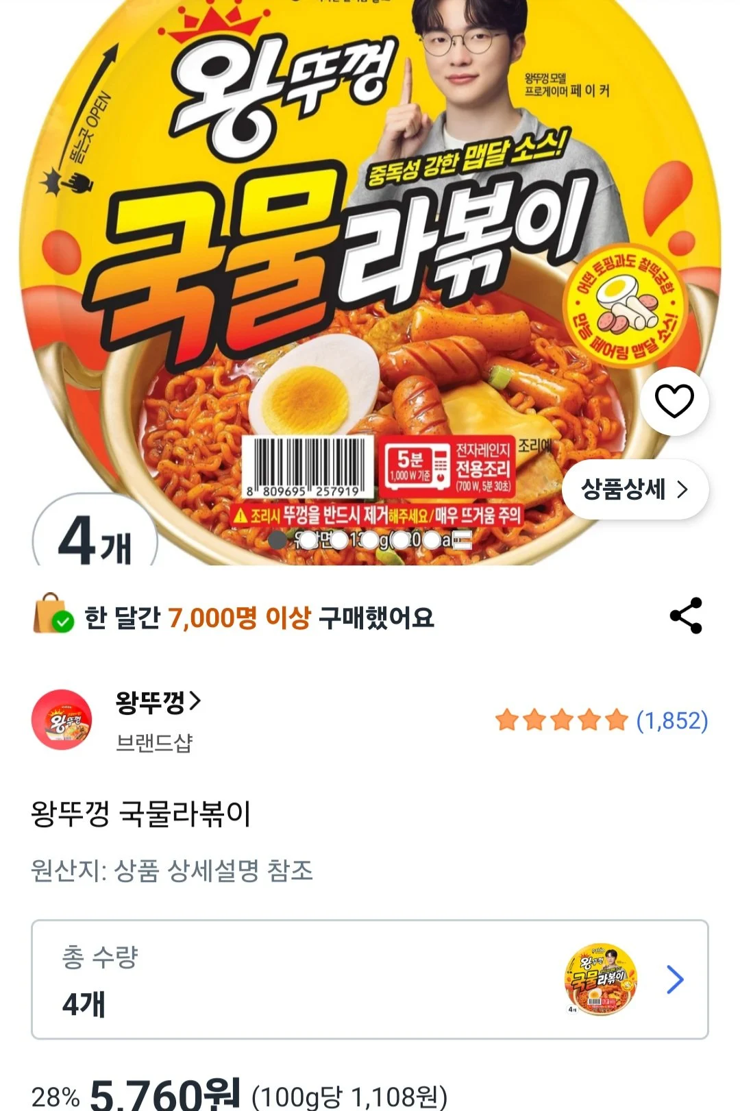 왕뚜껑 국물라볶이 4개