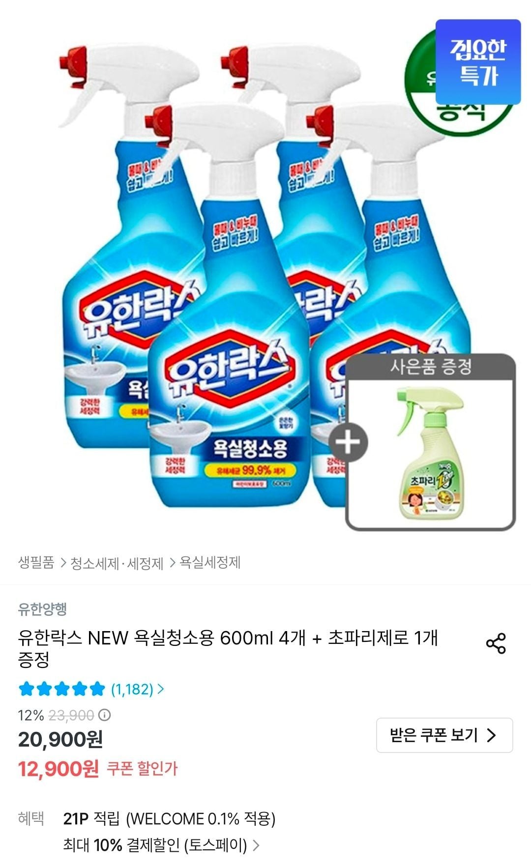 유한락스 NEW 욕실청소/곰팡이제거/주방청소 600ml 4개 + 초파리제로 1개 증정