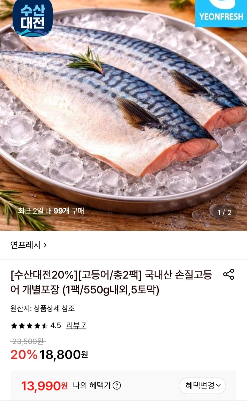 국내산 손질고등어 개별포장 2팩 1.1kg