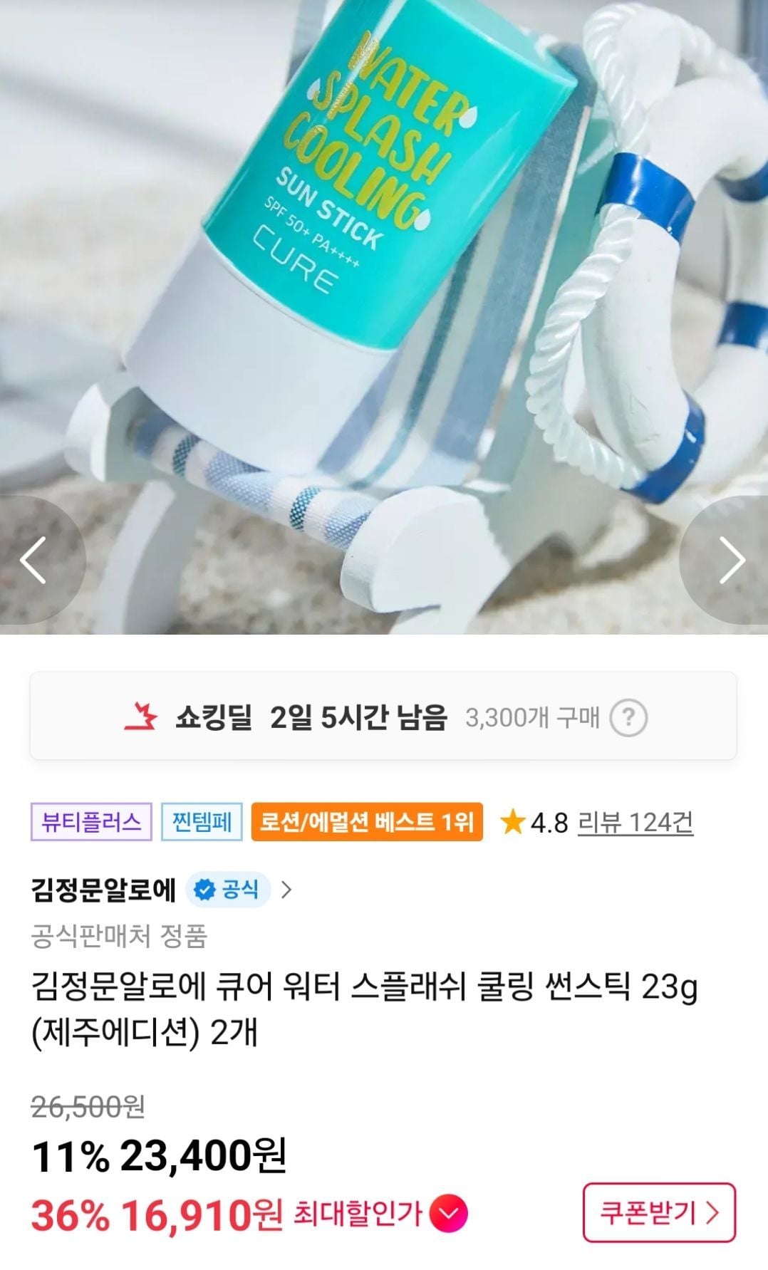 김정문알로에 쿨링 썬스틱 23g 2개