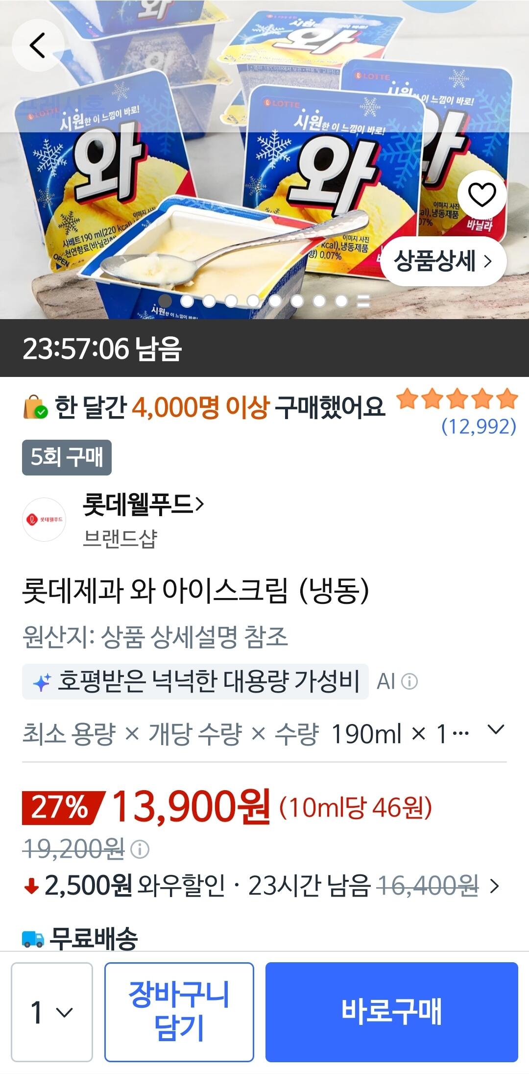 롯데제과 와 아이스크림 (냉동)