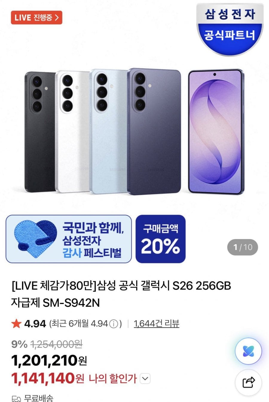 갤럭시 S26 256기가 체감가 80만원 라이브