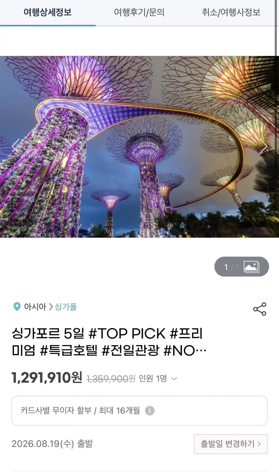 싱가포르 5일 노팁+노옵션+노쇼핑