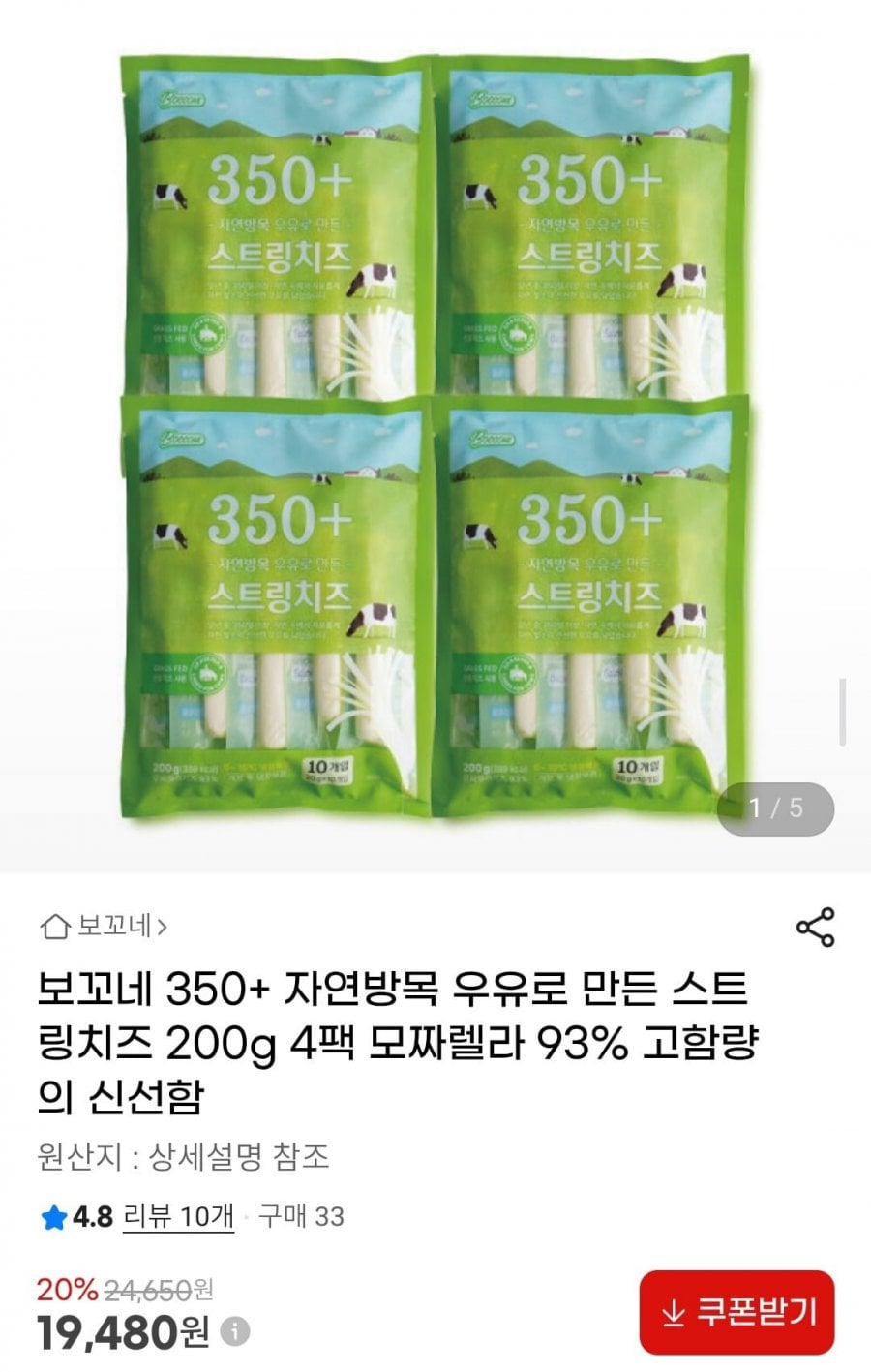 보꼬네 350+ 자연방목 우유로 만든 스트링치즈 200g 4팩 모짜렐라 93%