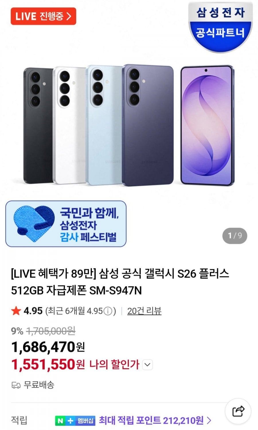 삼성 갤럭시 S26 플러스 512GB 자급제