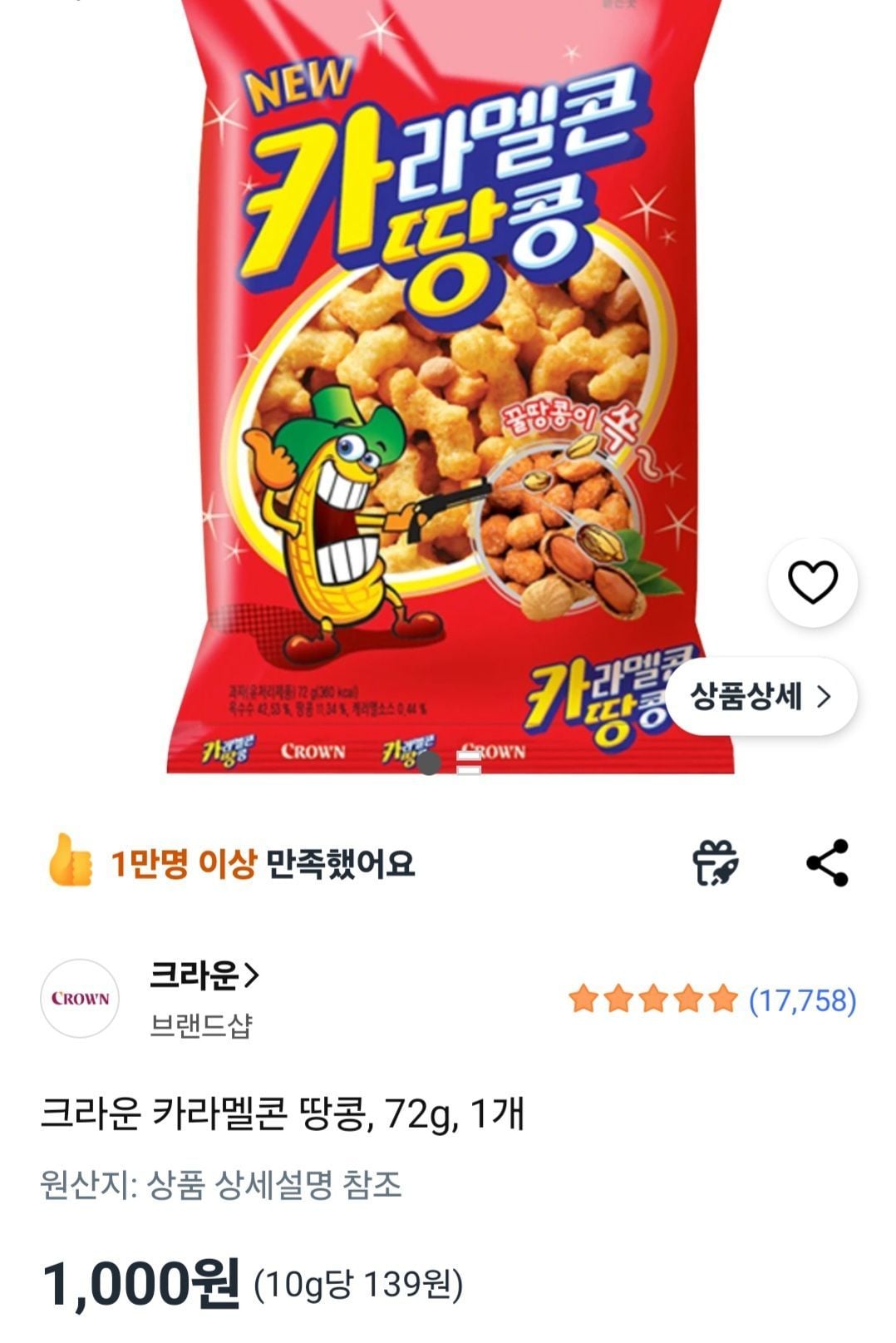 크라운 카라멜콘 땅콩, 72g, 1개