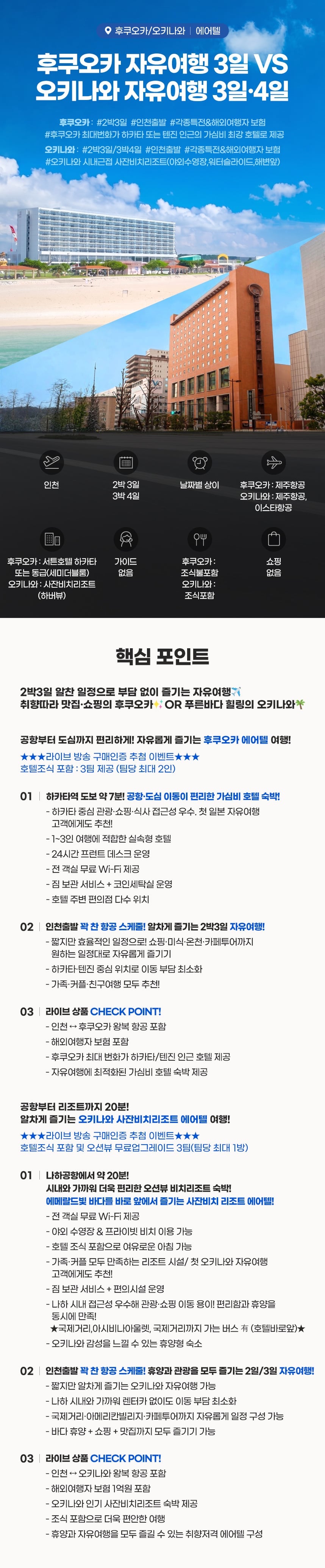 27만원대~ 후쿠오카vs오키나와 자유여행 에어텔 3/4일