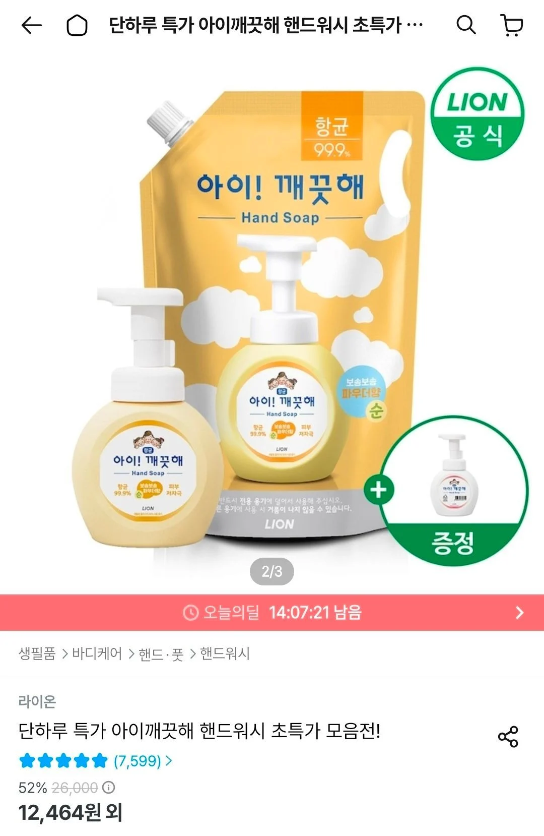 아이깨끗해 핸드워시 리필 1.8L+용기 250ml(+공용기 증정)