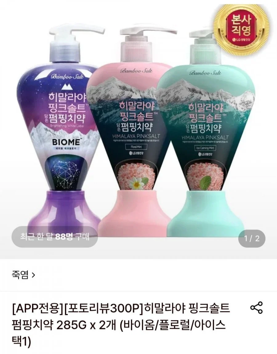 히말라야 핑크솔트 펌핑치약(바이옴/플로럴/아이스 택1) 285g 2개