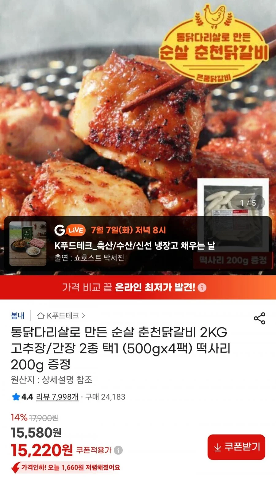 통닭다리살 순살 춘천닭갈비 2k + 떡사리 증정