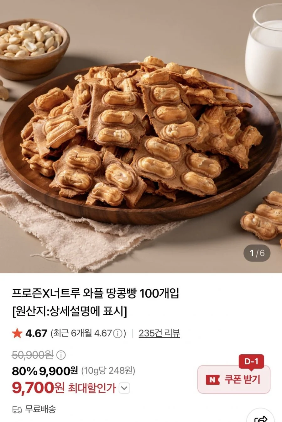 너트루 와플 땅콩빵 100개입