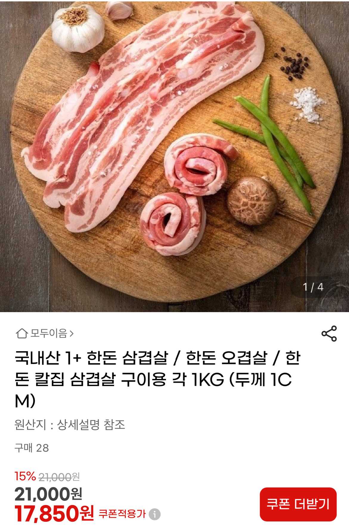 국내산 한돈 삼겹살 1+