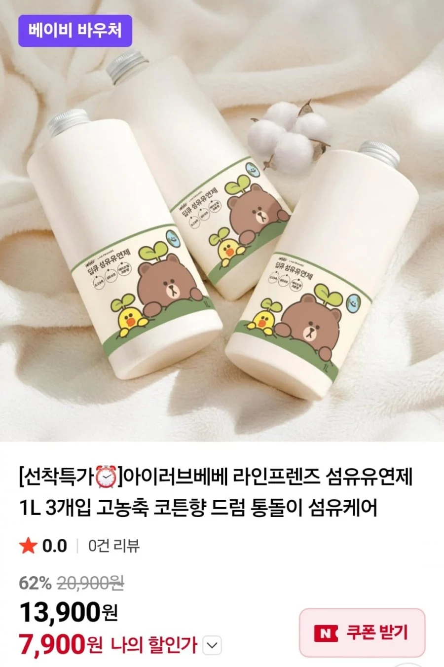 아이러브베베 라인프렌즈 섬유유연제 1L 3개입