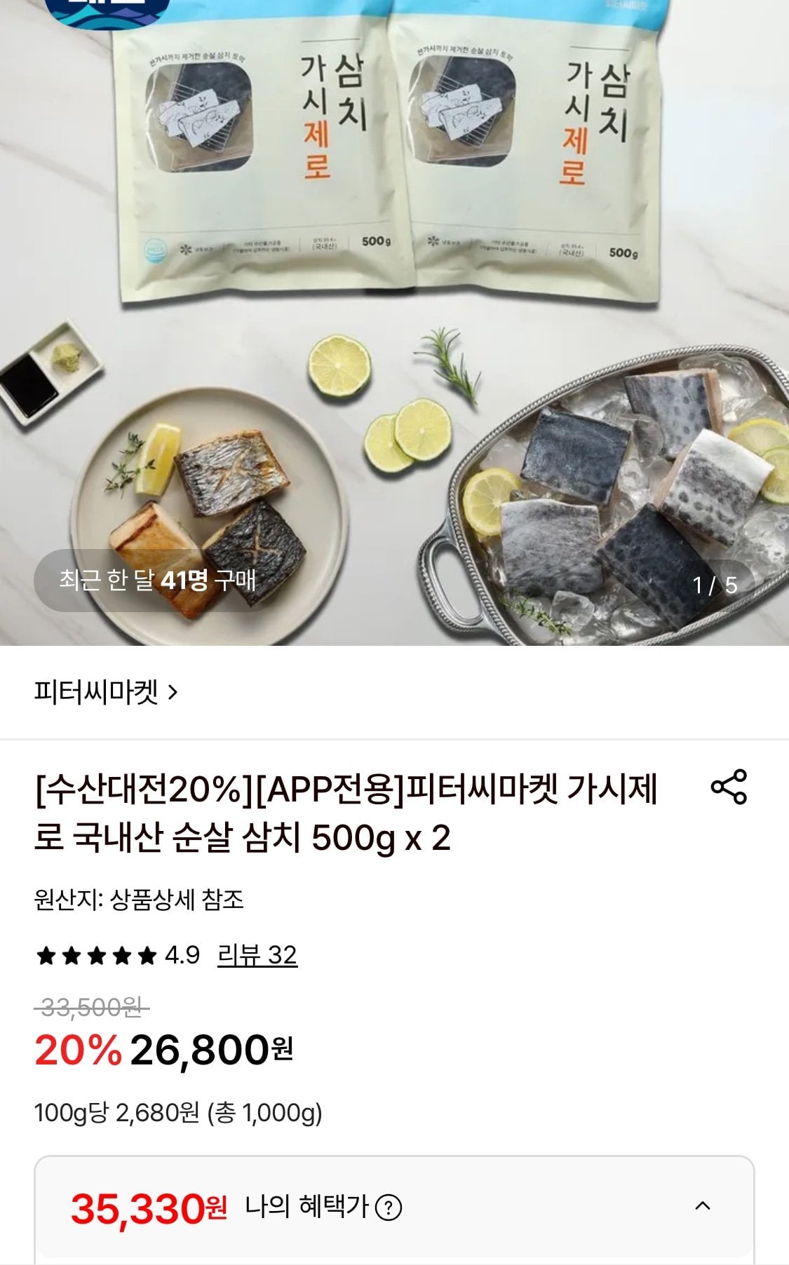 피터씨마켓 가시제로 국내산 순살 삼치 500g x 4봉