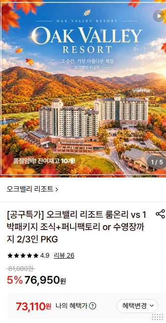 오크밸리 리조트 룸온리, 1박패키지