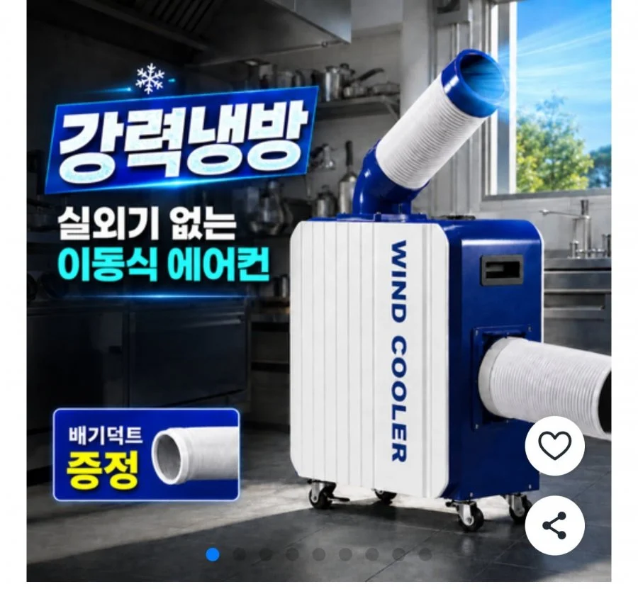 산업용 업소용 이동식 에어컨