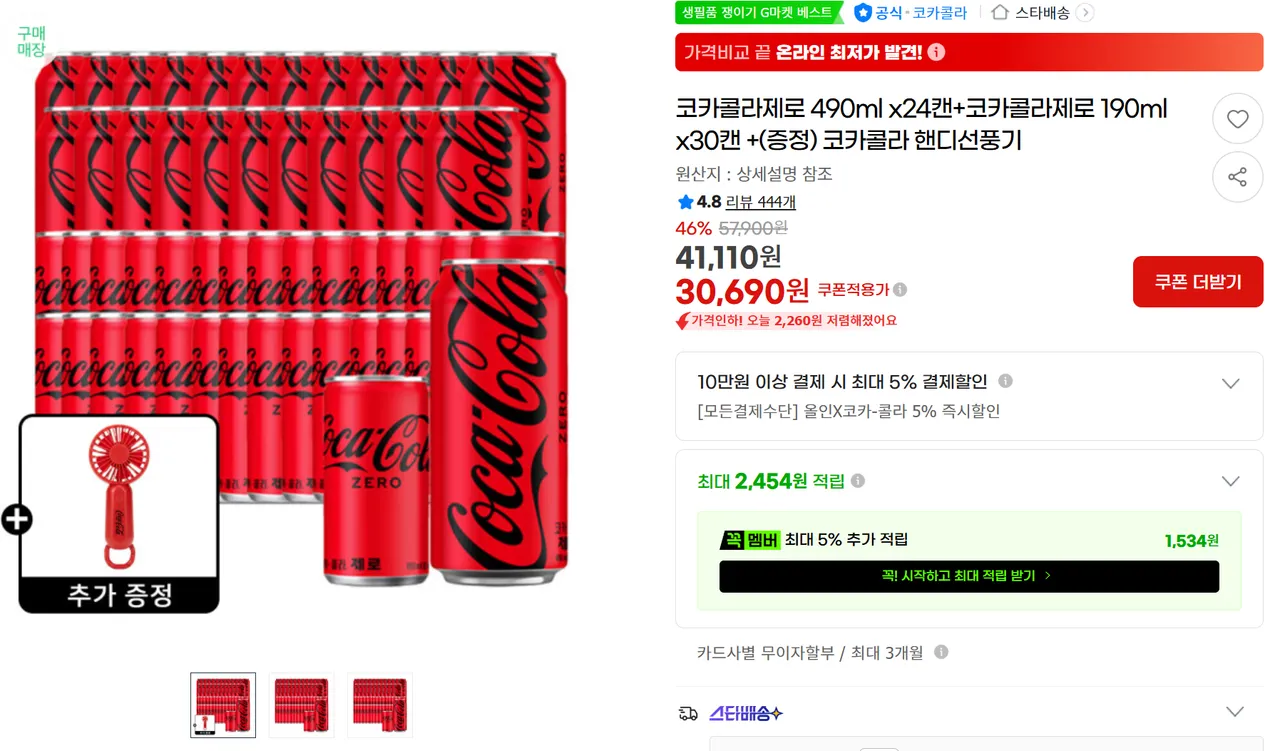 코카콜라제로 490ml x24캔+코카콜라제로 190ml x30캔 +(증정) 코카콜라 핸디선풍기