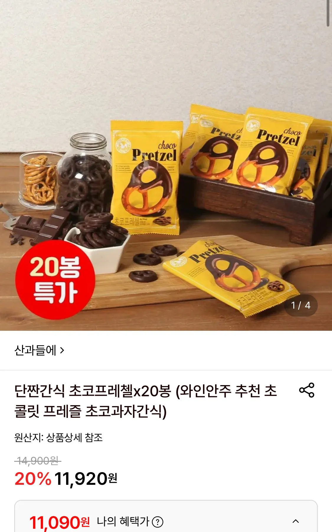 단짠간식 초코프레첼 20봉