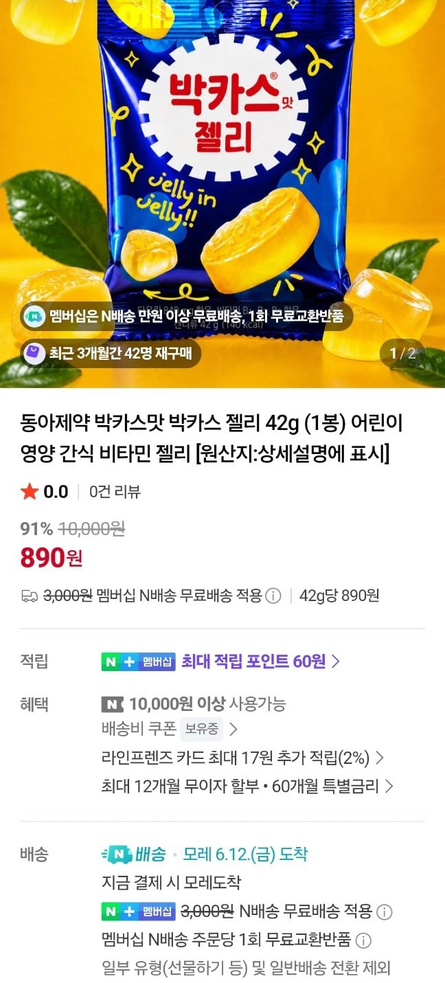 네멤 동아제약 박카스맛 젤리 42g 1봉