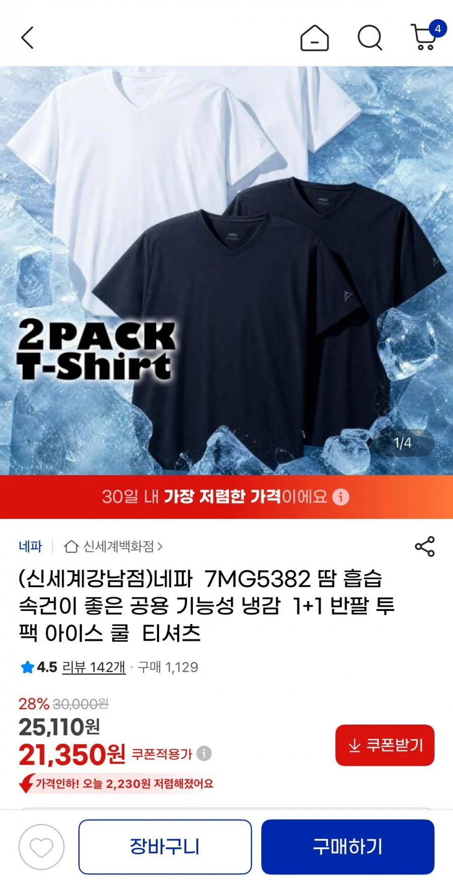 네파 아이스 쿨 냉감 반팔티 1+1
