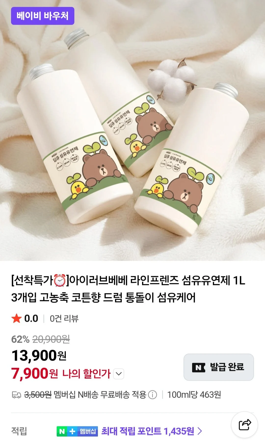 아이러브베베 라인프렌즈 섬유유연제 1L 3개입 (네이버멤버십)