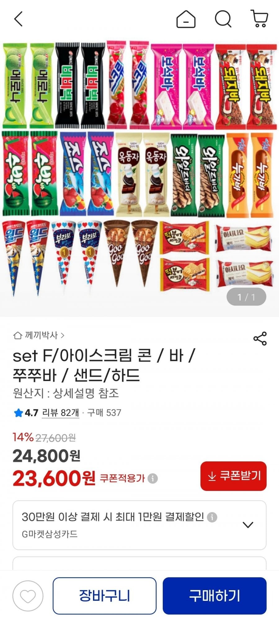 메로나, 비비빅, 월드콘, 떡붕어싸만코 등 아이스크림 30개