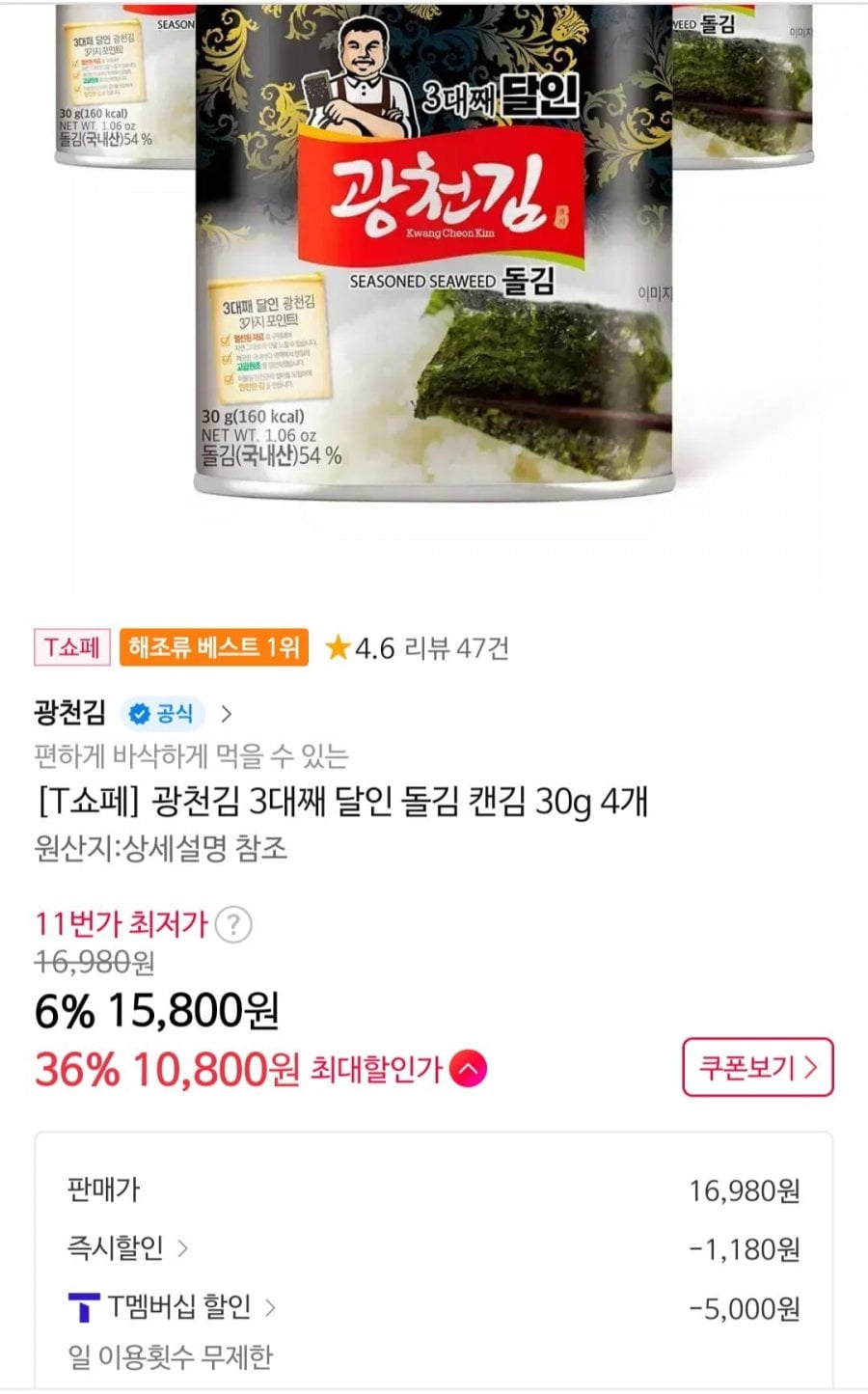 광천김 3대째 달인 돌김 캔김 30g 4개