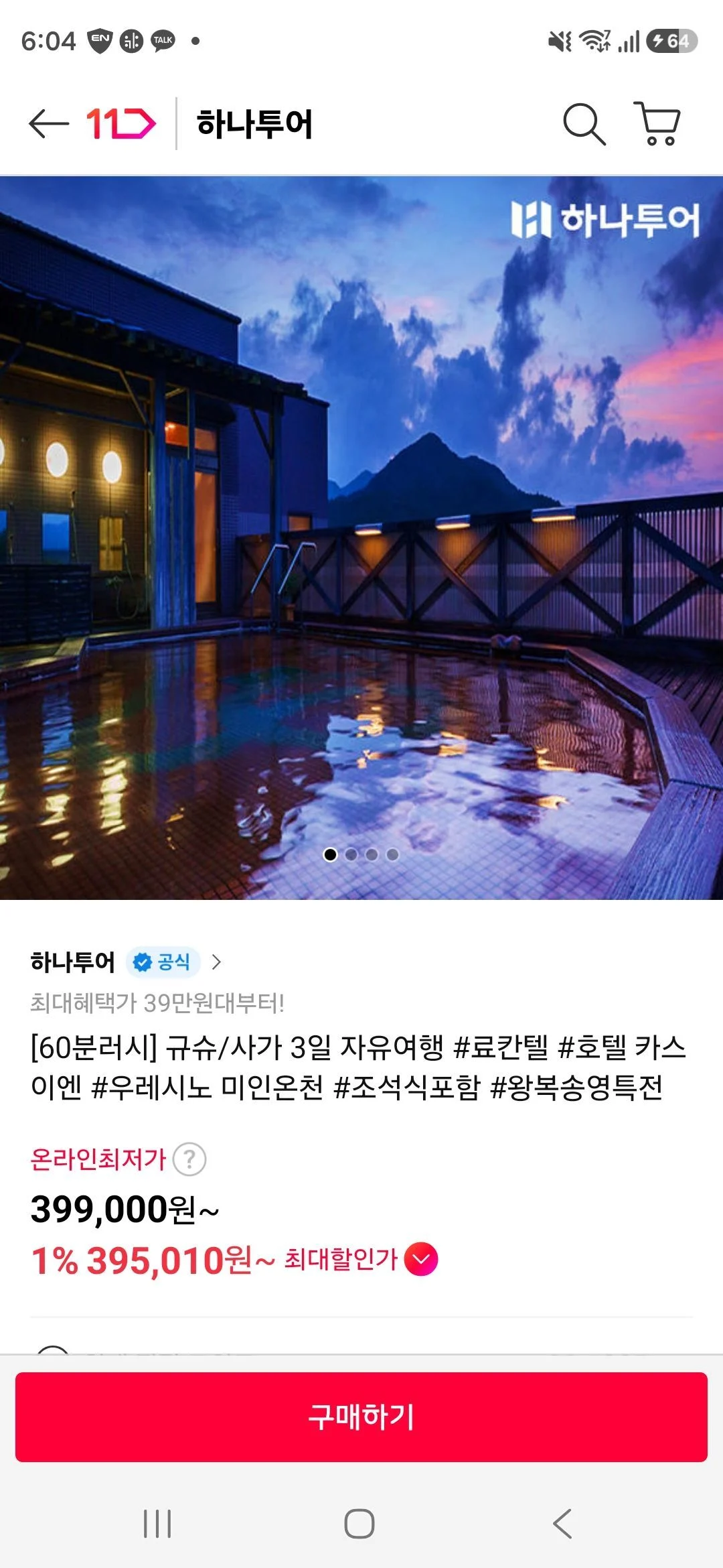 하나투어 규슈/사가 료칸식 호텔 3일 왕복권