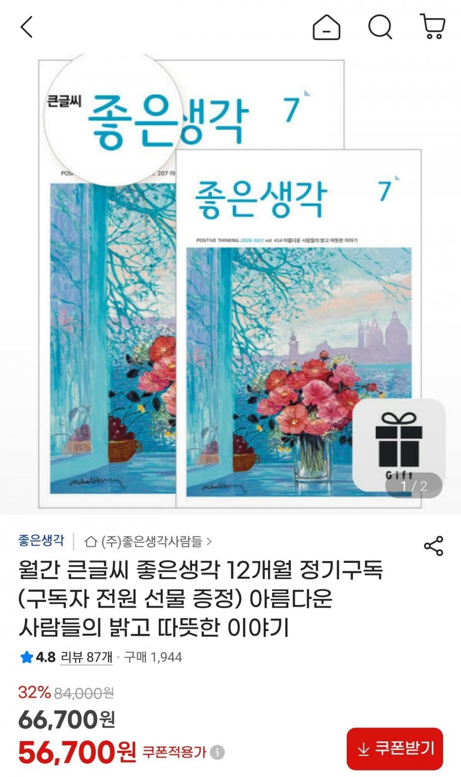 월간 큰글씨 좋은생각 12개월
