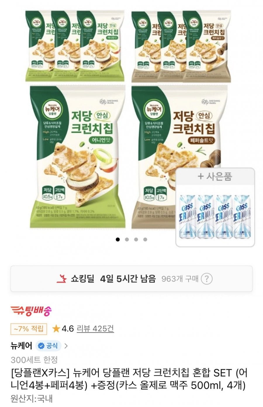 뉴케어 당플랜 저당 크런치칩 8봉+카스올제로 4개