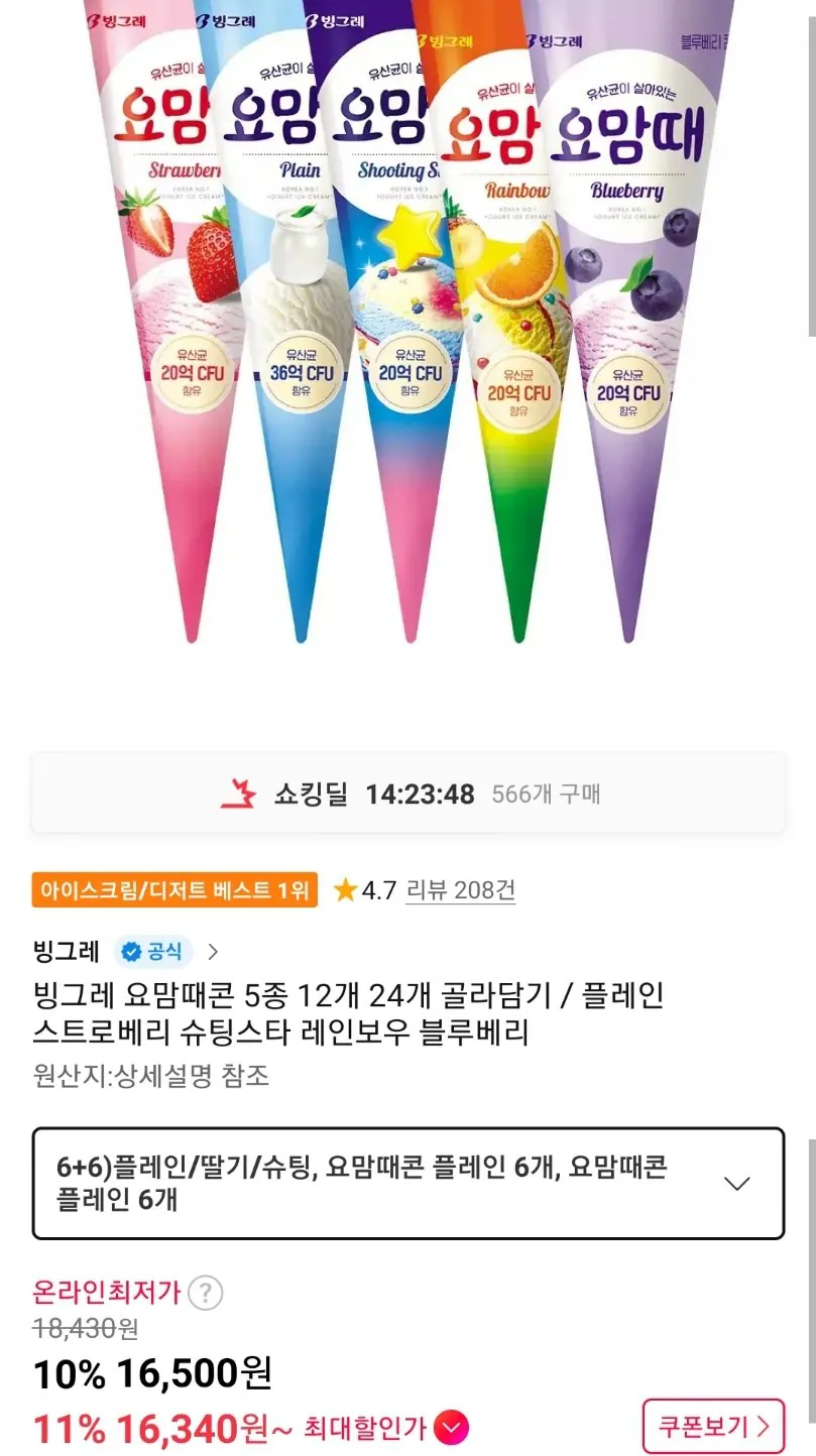 빙그레 요맘때콘 5종 12개 24개 골라담기