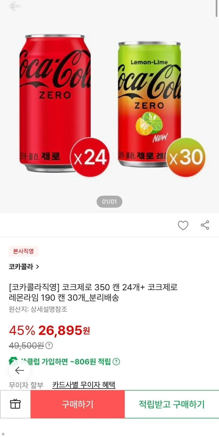 코크제로 350 캔 24개+ 코크제로 레몬라임 190 캔 30개_분리배송