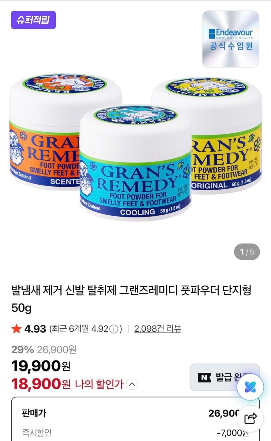 발냄새 제거 신발 탈취제 그랜즈레미디 50g