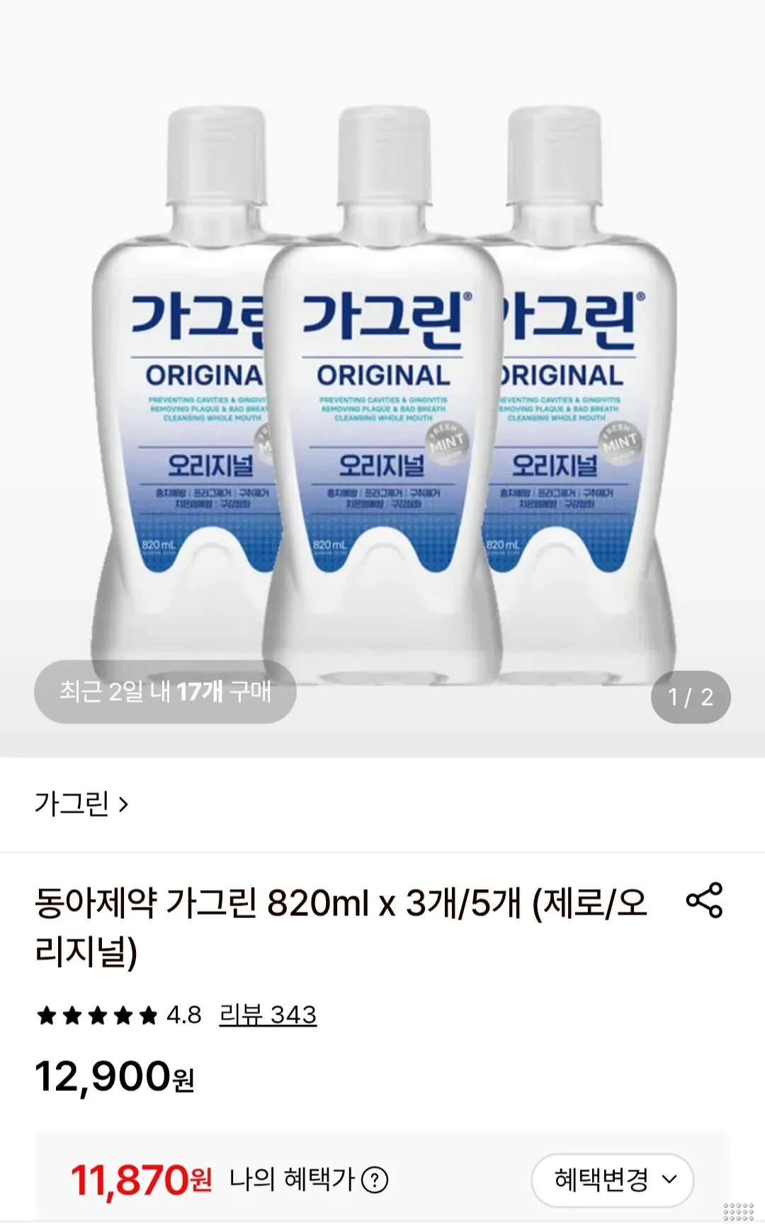 동아제약 가그린 820ml x 3개 (제로/오리지널)