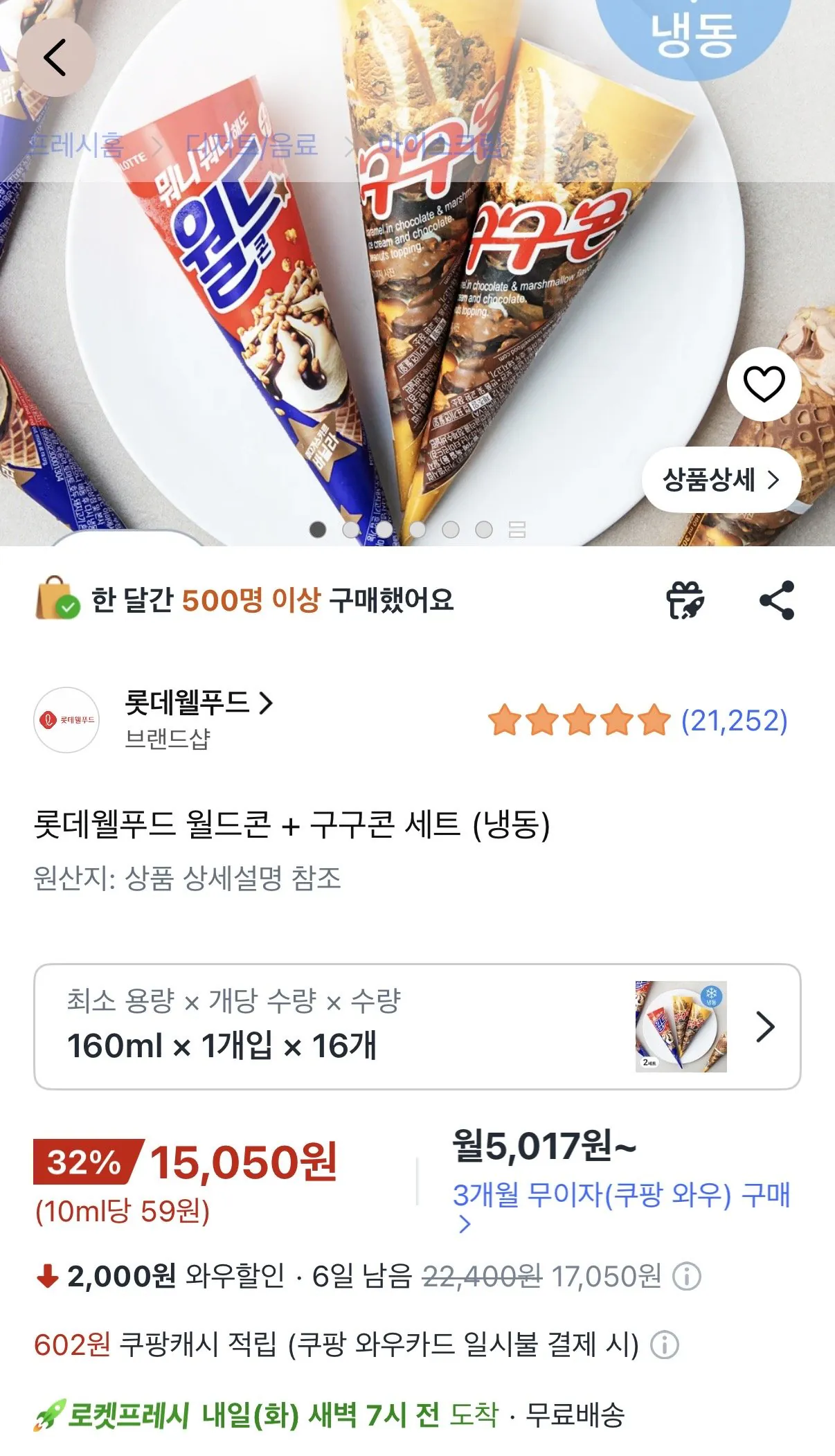 월드콘8개+구구콘8개 16개 세트
