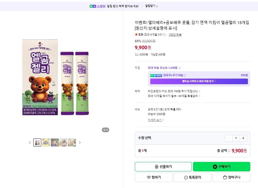 엘더베리,곰보배추,아연 키즈 무설탕 면역젤리
