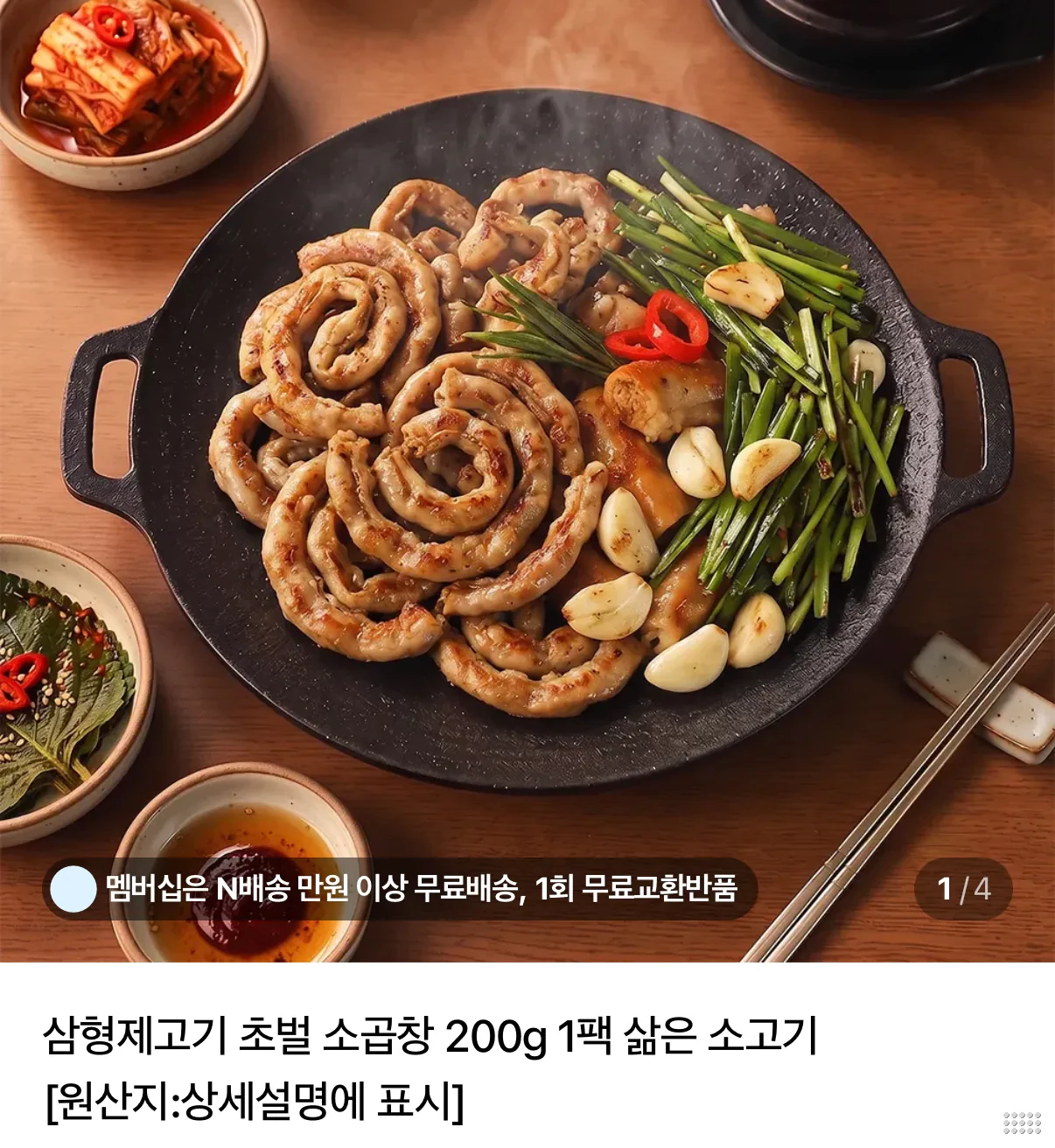 초벌 소곱창 200g+200g