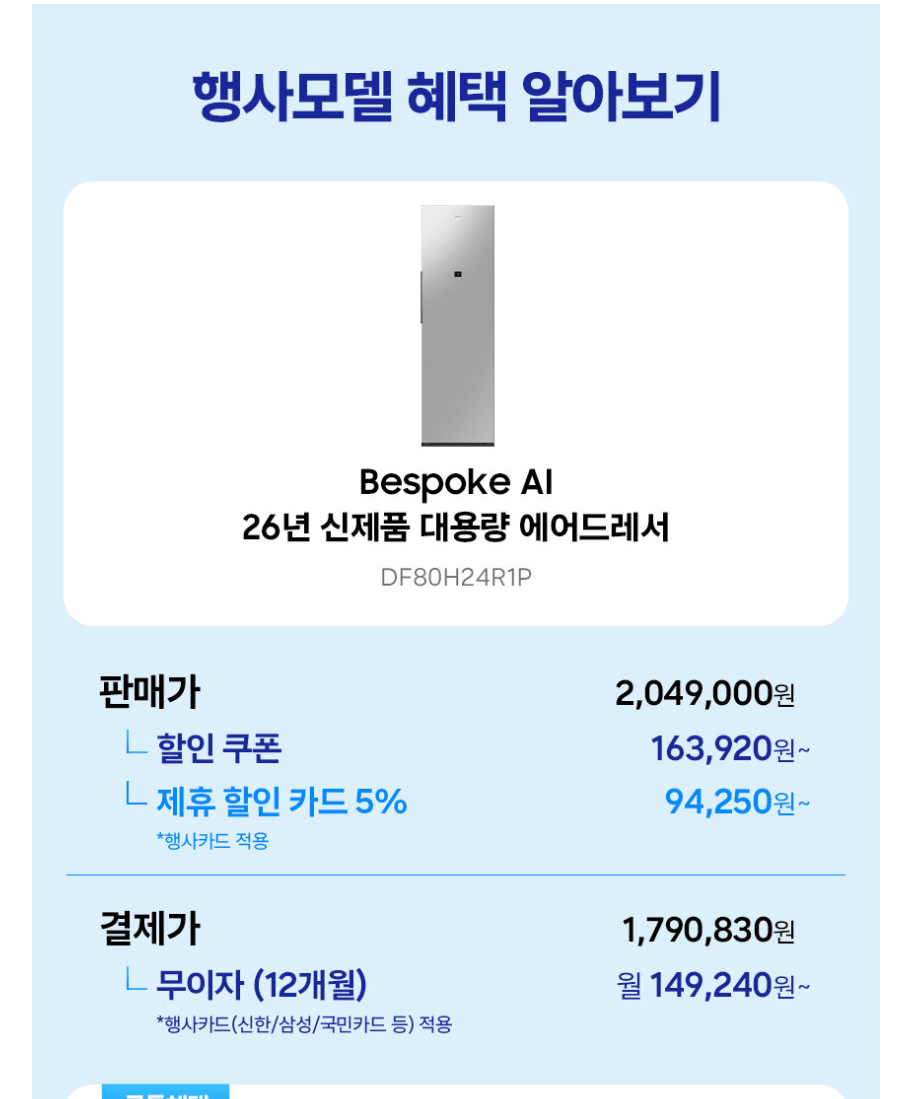 26년형 비스포크AI 에어드레서 대용량 DF80H24R1P