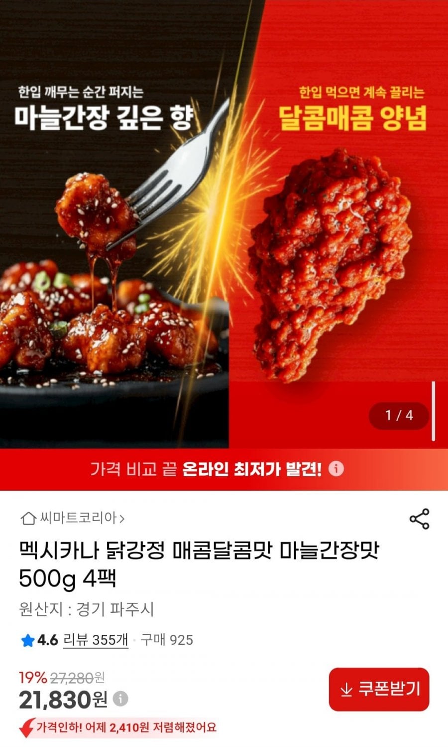 멕시카나 닭강정 매콤달콤맛 마늘간장맛 500g 4팩