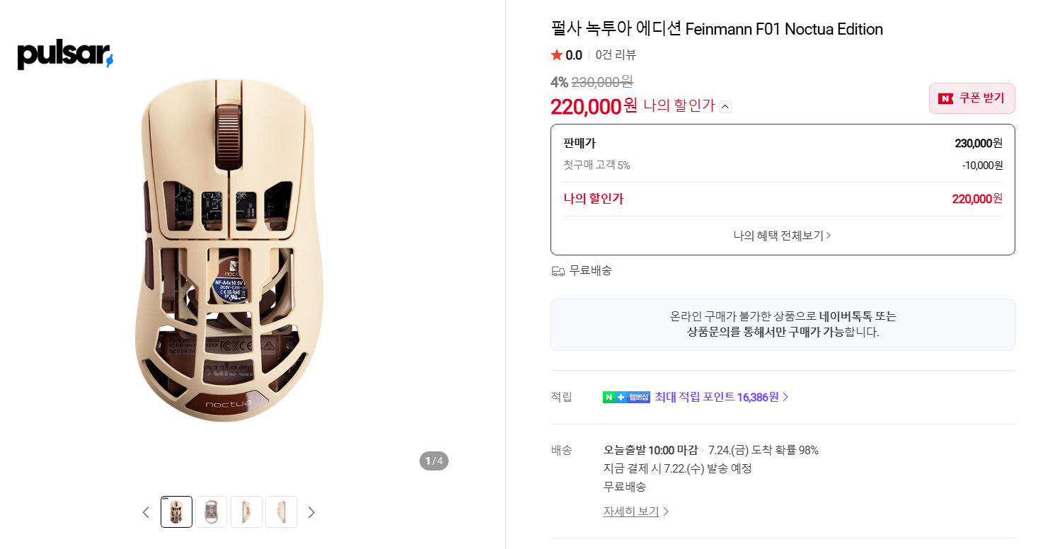 (오후 4시부터) 펄사 녹투아 에디션 Feinmann F01 Noctua Edition