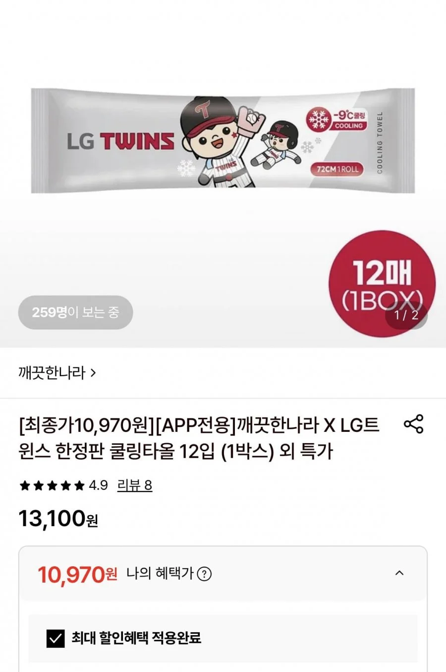 LG트윈스 한정판 쿨링타올 12입
