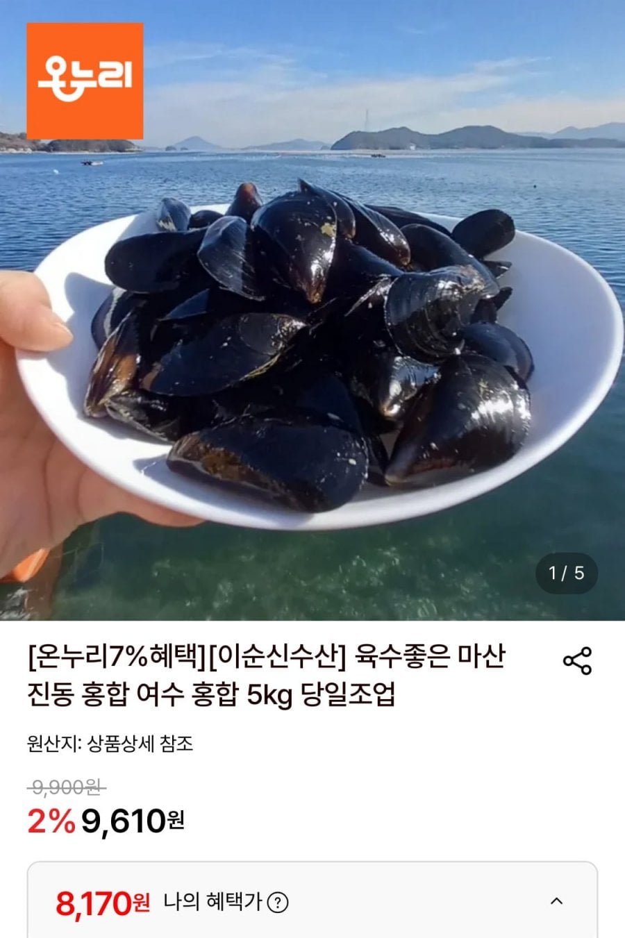 국내산 여수 홍합 5kg
